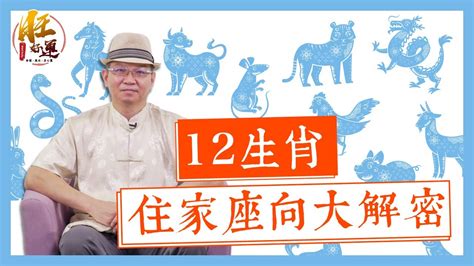 座東朝西生肖|12生肖適合哪一種房屋坐向？